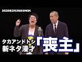 タカアンドトシ 新ネタ漫才「喪主」| #タカアンドトシ #タカトシ