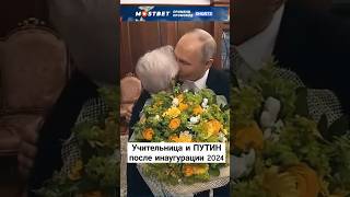 ПУТИН и УЧИТЕЛЬНИЦА❤️❤️❤️#reels #Путин #Россия