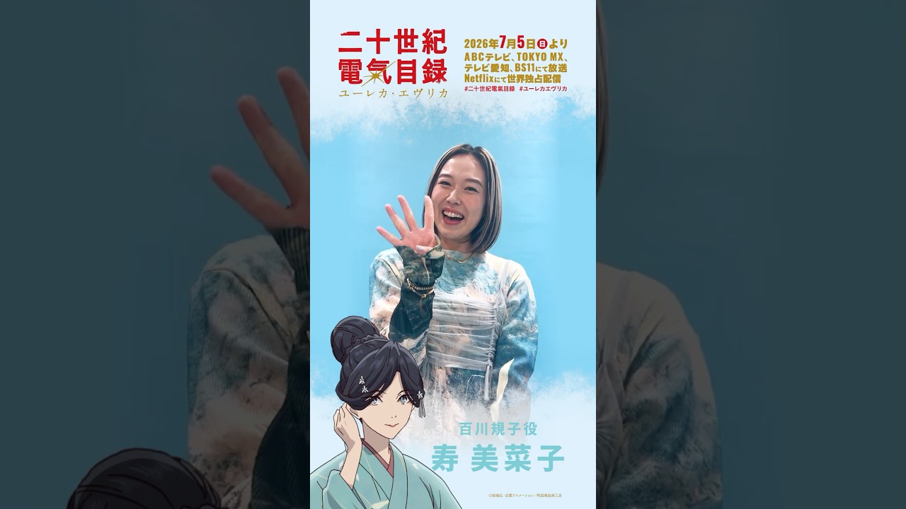 ＼放送開始まであと4日――!!／百川規子役の寿 美菜子さんよりカウントダウンコメント到着⚡