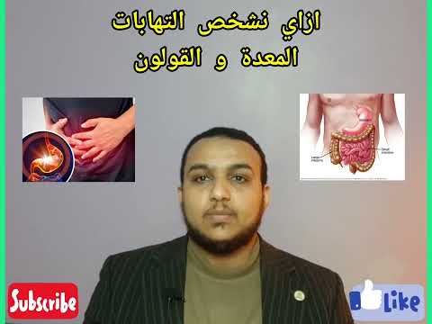 هل الأشعة التليفزيونية تقدر تشخص التهابات المعدة و القولون