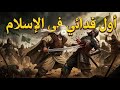 علي إبن أبي طالب أول فدائي في الإسلام ا الفصل الاول إنمي