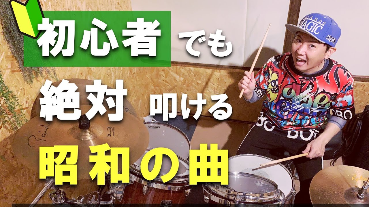 50代ドラム初心者の練習曲 簡単に叩ける懐かしい曲 ９選 Youtube