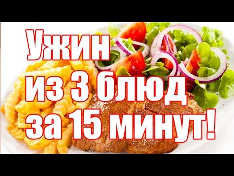 Что приготовить на ужин быстро и вкусно? Вкусный и быстрый ужин из 3 блюд за 15 минут? Что приготовить на ужин быстро и вкусно? Вкусный и быстрый ужин из 3 блюд за 15 минут?