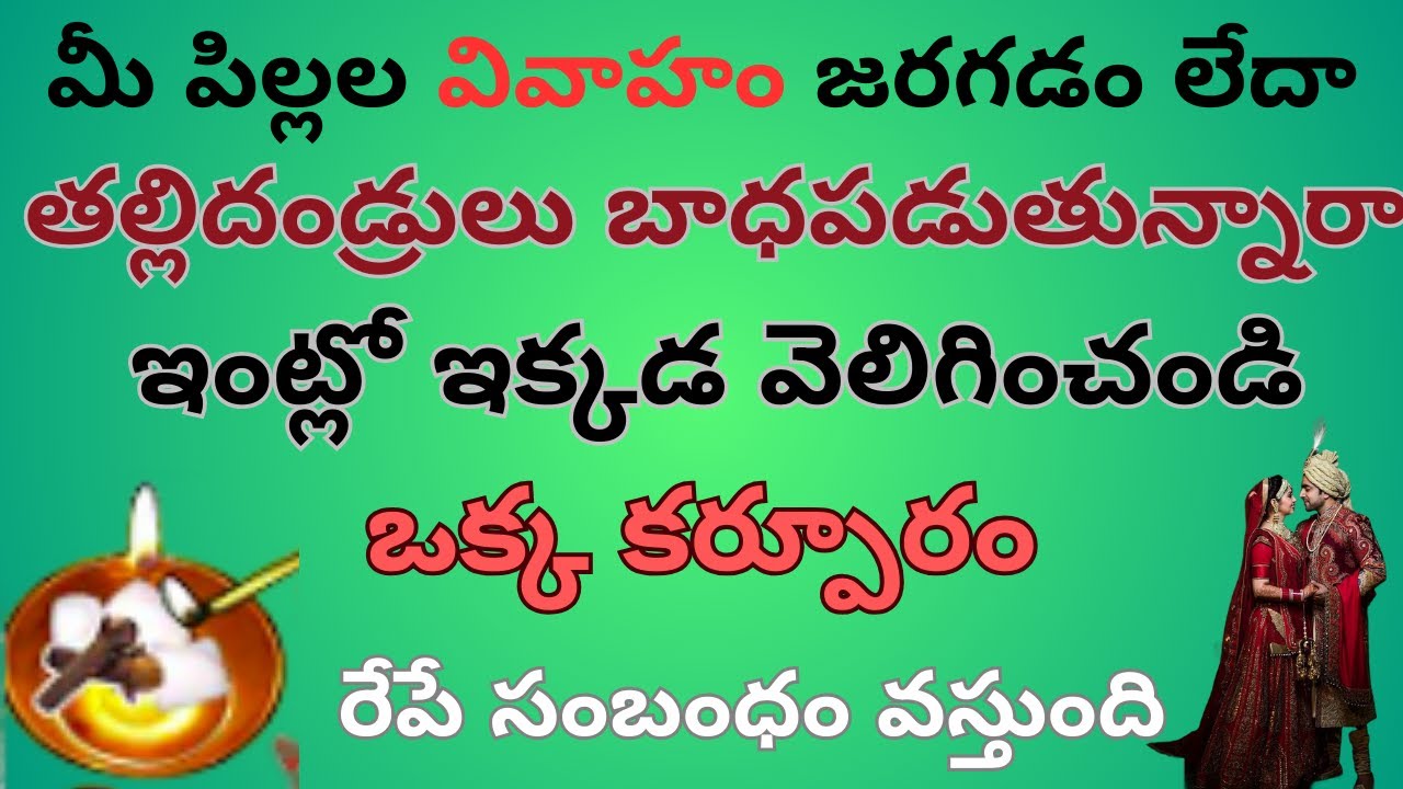 వివాహ సమస్యలు పోయి పెళ్లి జరగాలంటే | Pelli Jaragalante |Vivaha Samasyalu Povalante |MarriageRemedies