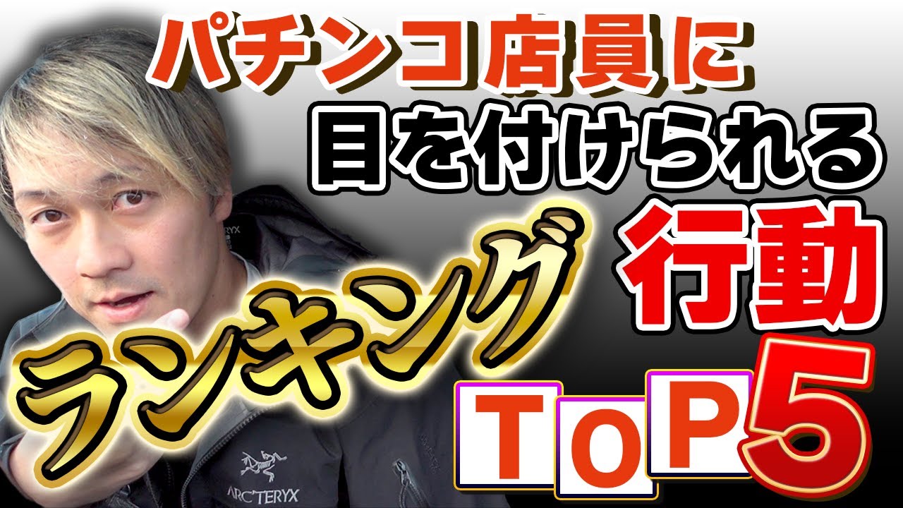 ぱちんこ店員に「目をつけられる行動」ランキング