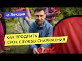 Как продлить срок службы снаряжения