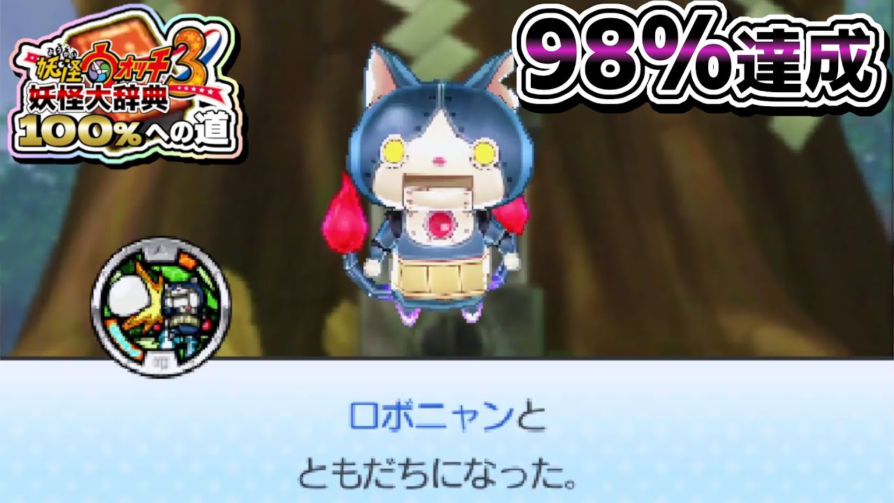 96%達成～】妖怪ウォッチ3 妖怪大辞典100％への道 #52【妖怪ウォッチ3