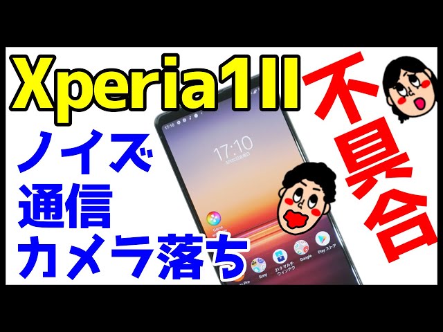 マジかよ】Xperia 1 II不具合が多い！？買う前に知っておいてほしい
