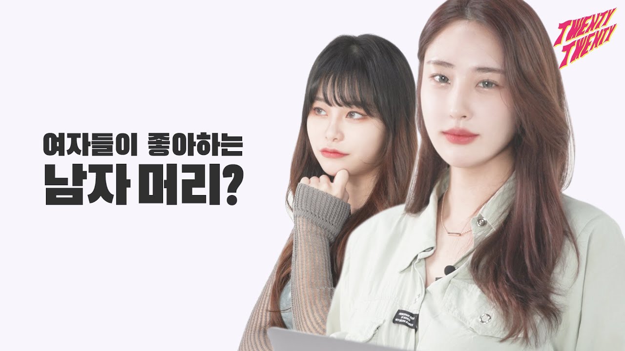 여자들이 좋아하는 남자 머리?