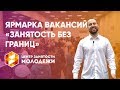 Ярмарка вакансий Центра занятости молодежи