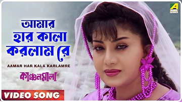 Aamar Har Kala Karlamre | Kanchan Mala | Bengali Movie Song | Sabina Yasmin, Pratik Chowdhury