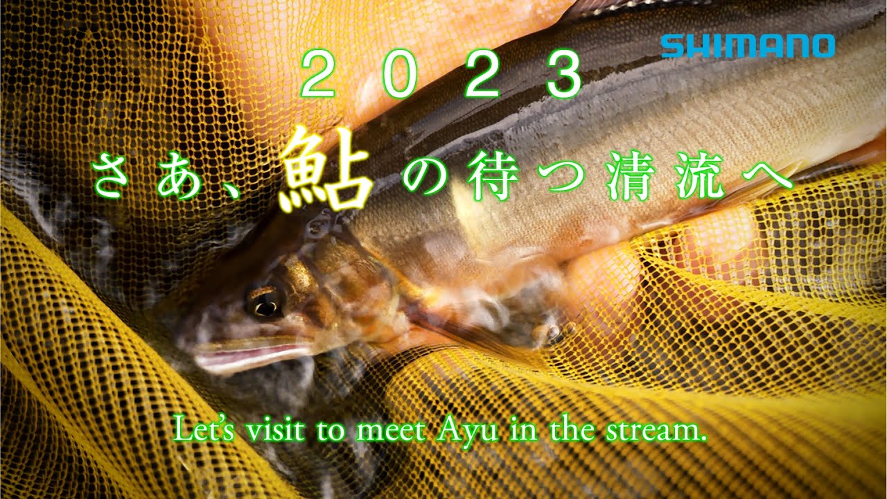 シマノ】2023鮎 さあ鮎の待つ清流へ ・・Let's visit to meet Ayu in
