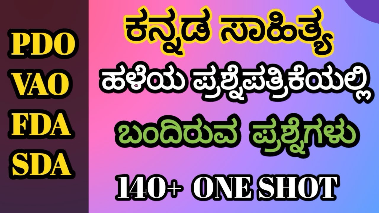 ಕನ್ನಡ ಸಾಹಿತ್ಯದ ಹಿಂದಿನ ವರ್ಷದ ಪ್ರಶ್ನೆಗಳು (1991-2023) : ಉನ್ನತ ಅಂಕಗಳ ಹಾದಿ.