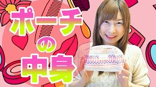 初公開♡ポーチの中身