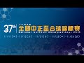 110學年度第37屆全國中正盃合球錦標賽 國中甲組 四強賽 萬芳高中 vs 內壢國中