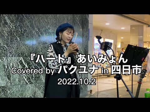 【ハート/あいみょん】Covered by パクユナ in 四日市20221002 #パクユナ #あいみょん #あいみょんカバー
