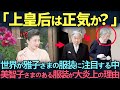 【12月総集編】雅子さまのドレスが世界を魅了する一方、不謹慎すぎる上皇后のドレスとは?