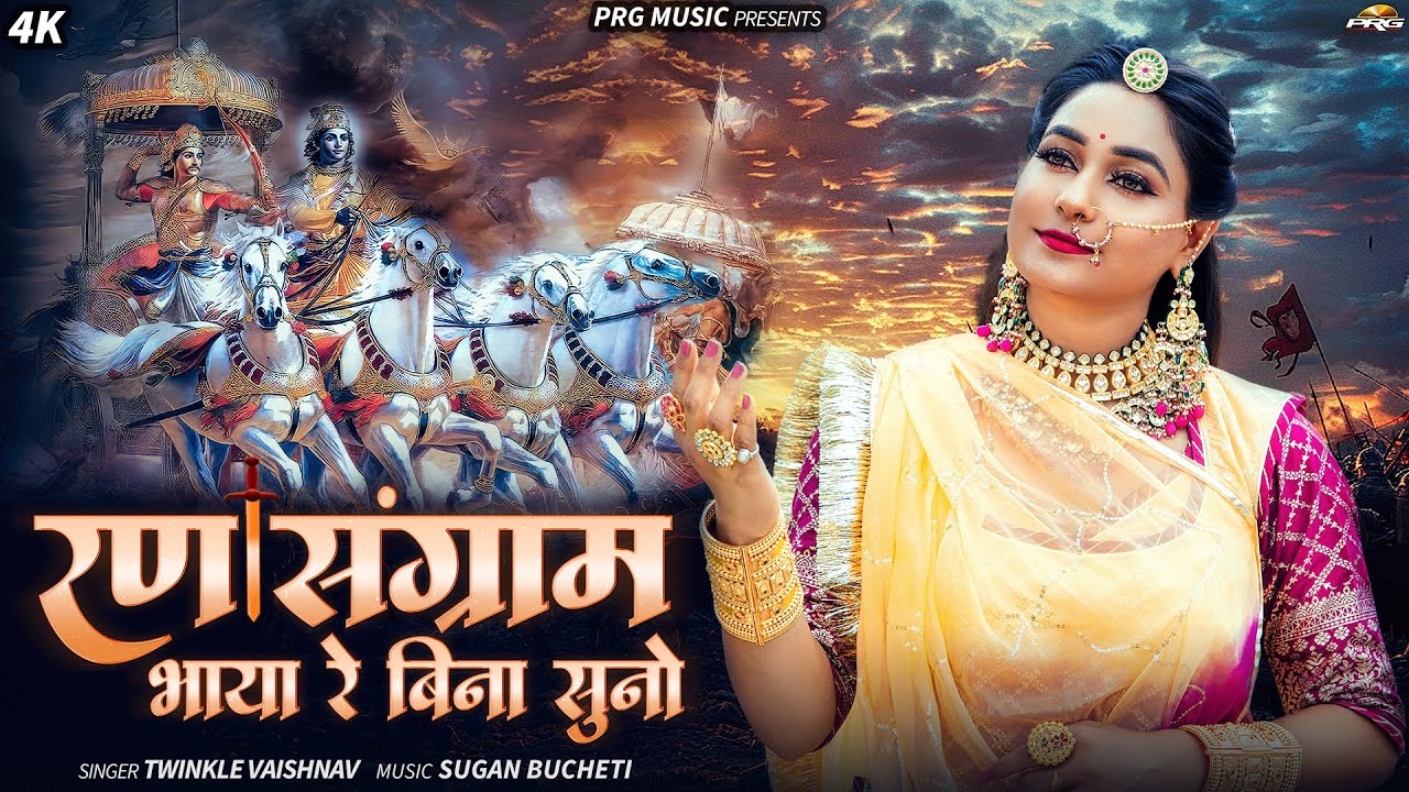 रण संग्राम भाया बिना सुनो | Rajasthani Song | Twinkle Vaishnav | Ran Sangram | Rajasthani Bhajan