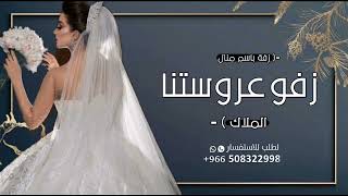 زفه باسم منال فقط  زفو منال عروستناافخم زفة عروس باسم منال تنفيذ بالاسماء