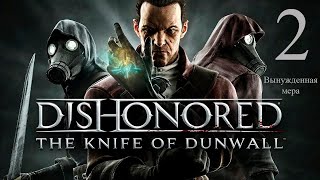 Dishonored: The Knife Of Dunwall #2 Прохождение Без Комментариев.