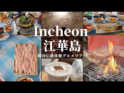 炭窯サウナで炭火バーベキュー＆マッコリ地酒体験＆郷土料理【한글자막／韓国料理／韓国旅行／ 仁川グルメ／マッコリ／チンジルバン／サッパ料理】