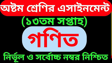 Class 8 Math Assignment Solution  2021 | 13th Week | অষ্টম শ্রেণির ১৩ তম সপ্তাহের গণিত সমাধান