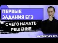 ЕГЭ Математика 2022 | Профильный уровень | С чего начать решение первых заданий в КИМ ЕГЭ