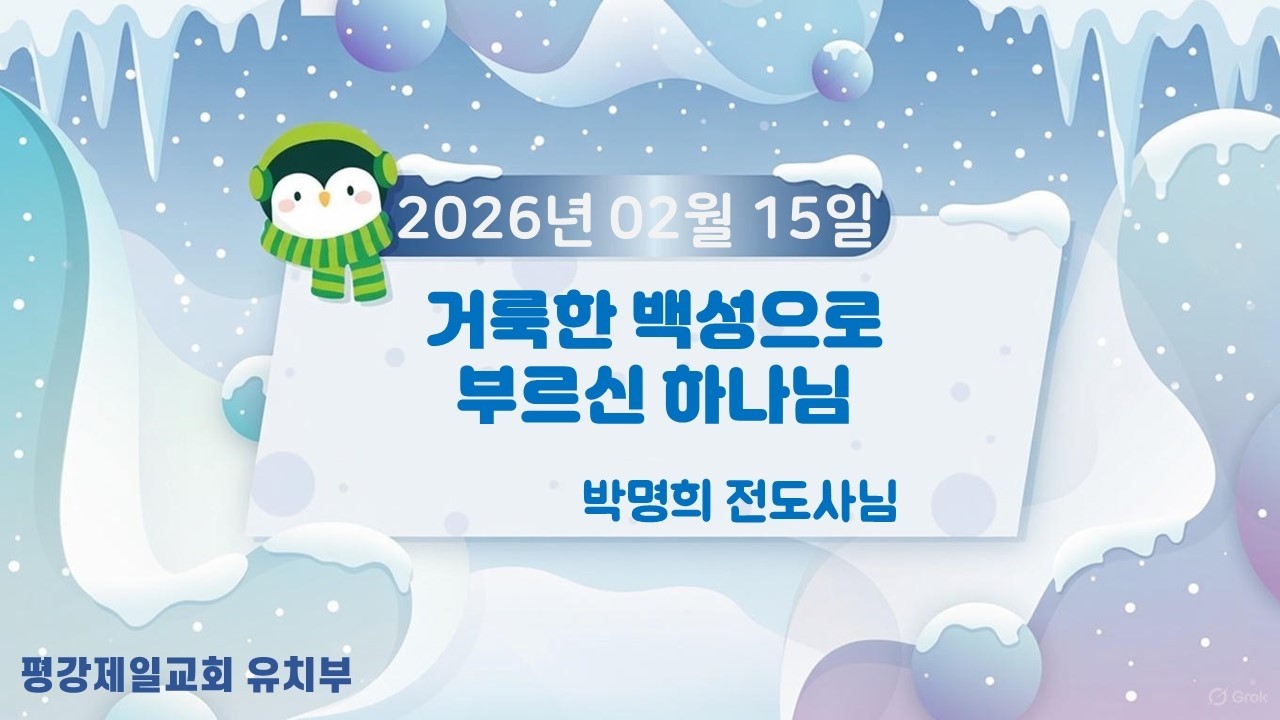 2026년 02월 15일 유치부 주일예배