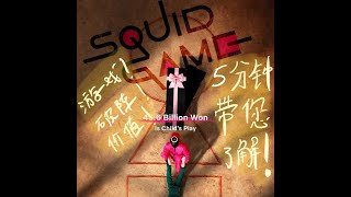 《鱿鱼游戏/squid game》5 分钟带您简单了解！游戏/破阵/思路#squidgame#鱿鱼游戏#netflix