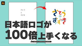ロゴデザイン初心者必見！日本語ロゴが100倍上手くなるコツ【Illustrator】
