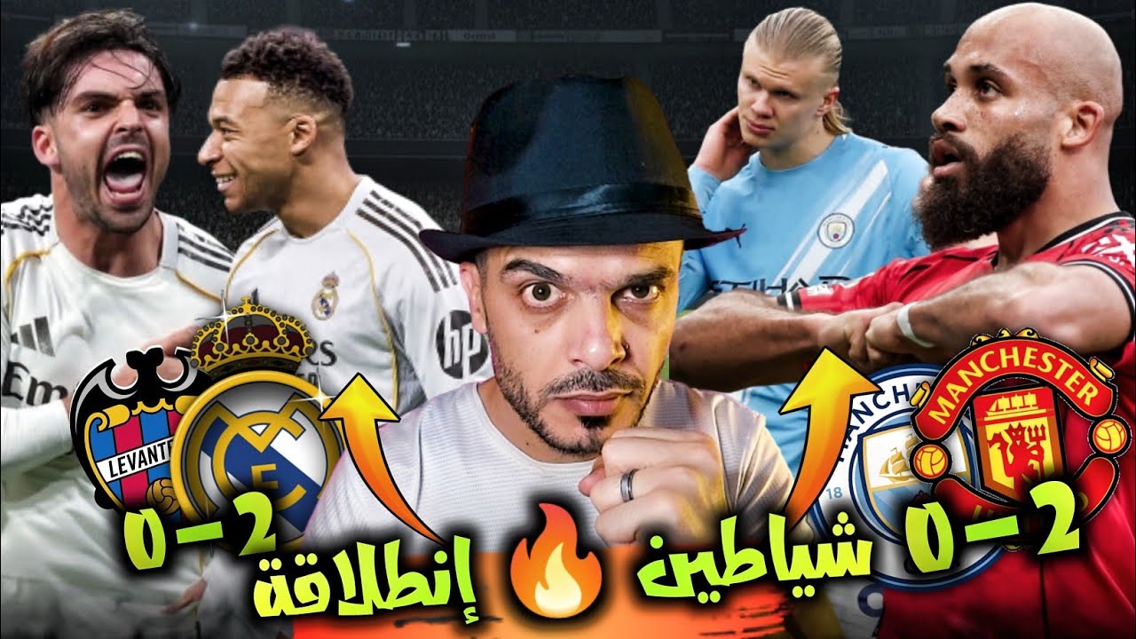 مانشستر يونايتد ومانشستر سيتي 2-0 💥 ريال مدريد وليفانتي فوز وشوطين مختلفين.