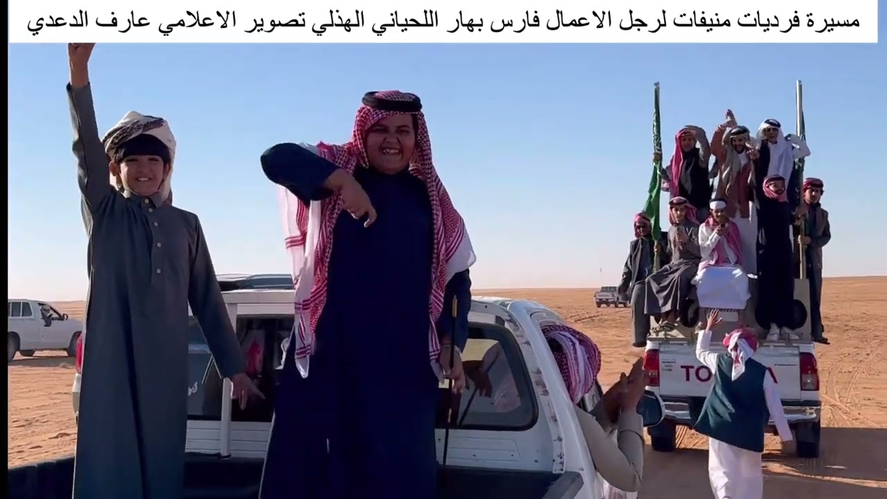 مسيرة فرديات منيفات لرجل الاعمال فارس بهار اللحياني الهذلي