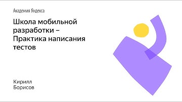 017. Школа мобильной разработки – Практика написания тестов. Кирилл Борисов