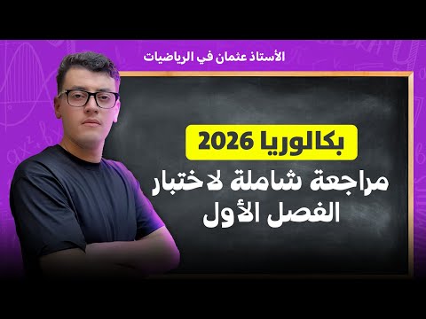 موضوع شامل بافكار قوية لمراجعة إختبار الفصل الأول في الرياضيات لتلاميذ بكالوريا 2026