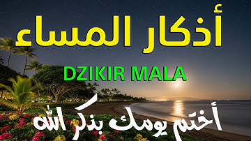 الحمداذكارالمساء بصوت يريح قلبك راحه نفسيه💚حصن نفسك وبيتك من الشيطان علاء عقل Evening adhkar
