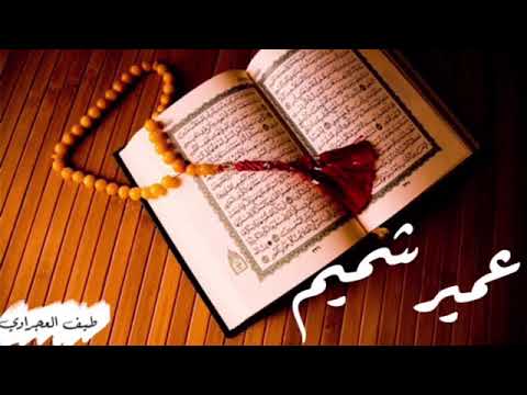 عمير شميم صوت يأخذك الى عالم بعيد