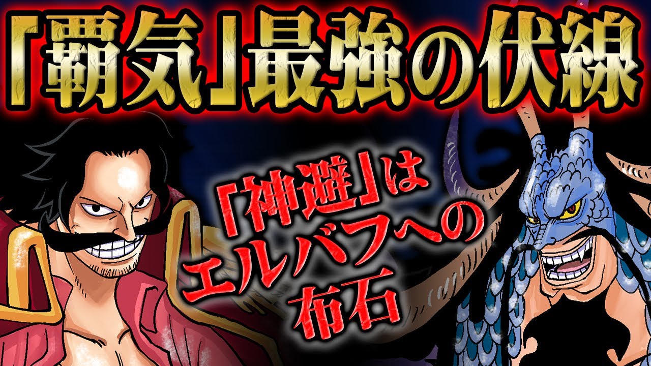 悪魔の実を凌駕する覇気の力は12年前から描かれていた ロジャーやカイドウの覇王色をまとう技がエルバフ編への伏線だった Onepiece ワンピース 1047話 ビッグマム ルフィ 武装色 Youtube