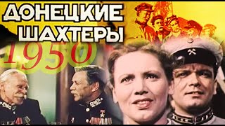 Донецкие Шахтеры (Ссср.1950) Трудовой Подвиг