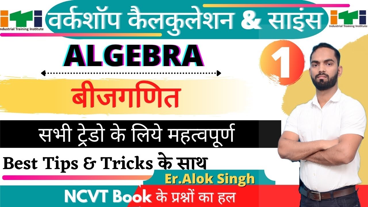 ITI 1st Year Workshop Calculation & Science | Algebra बीजगणित Part-01 | आई टी आई प्रथम वर्ष WC/S ||