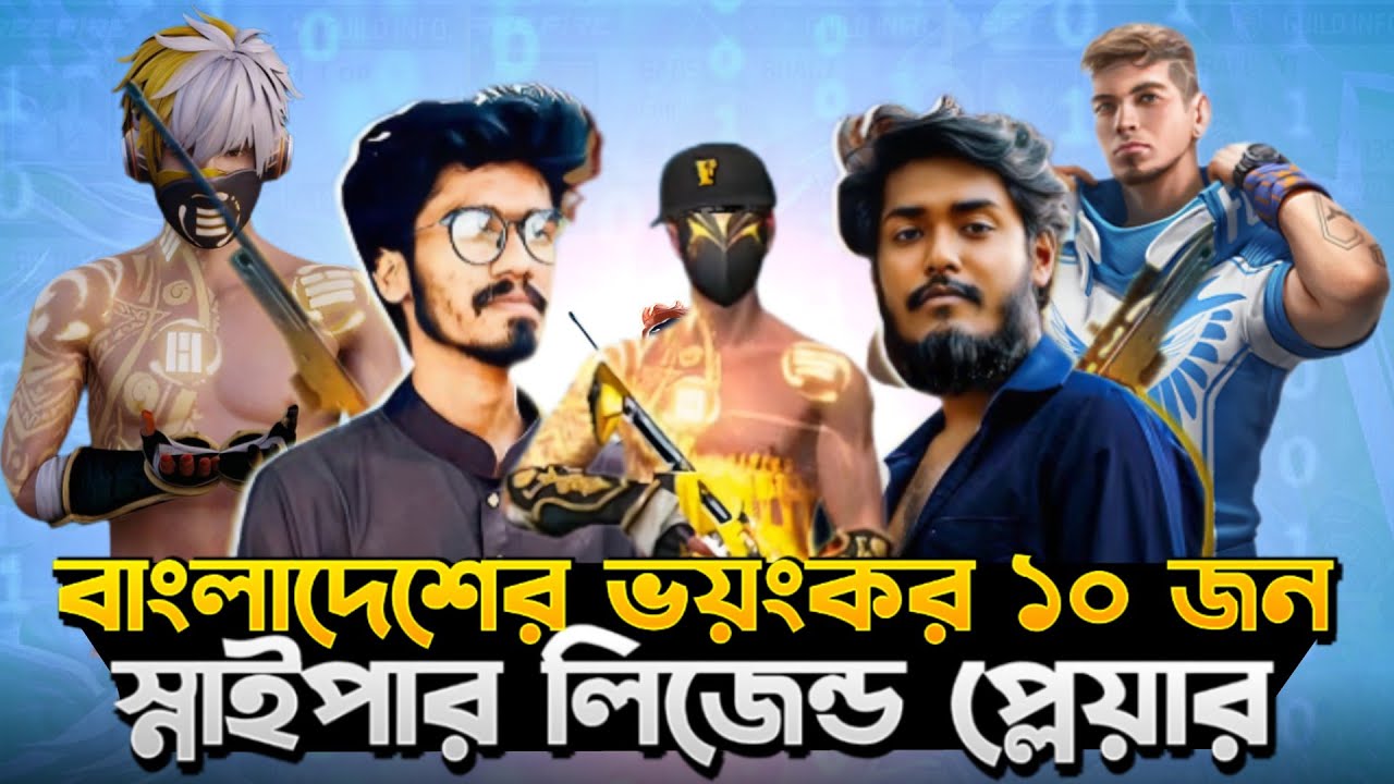 বাংলাদেশের ভয়ংকর ১০ জন স্নাইপার প্লেয়ার 😱 ||Top 10 Best Sniper Players in Bangladesh -