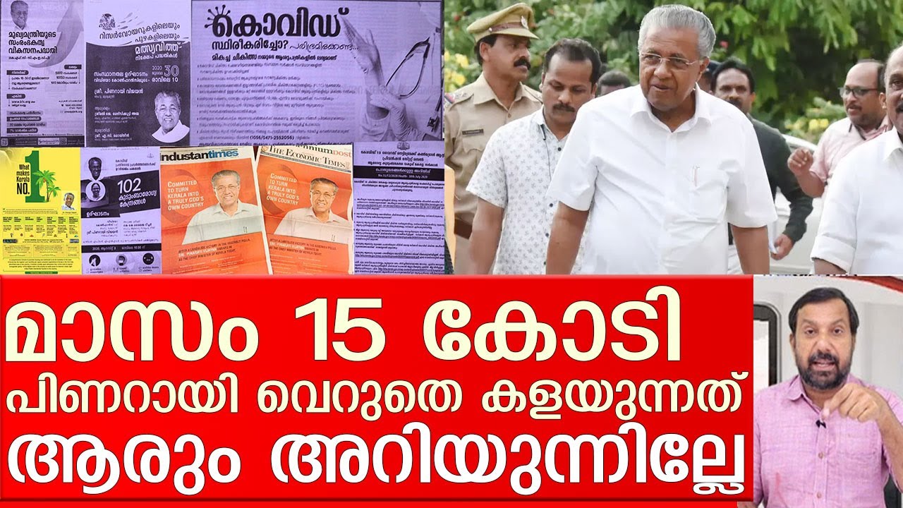 പിണറായി എല്ലാ മാസവും 15 കോടി വെറുതെ കളയുന്നതിങ്ങനെ I about kerala government