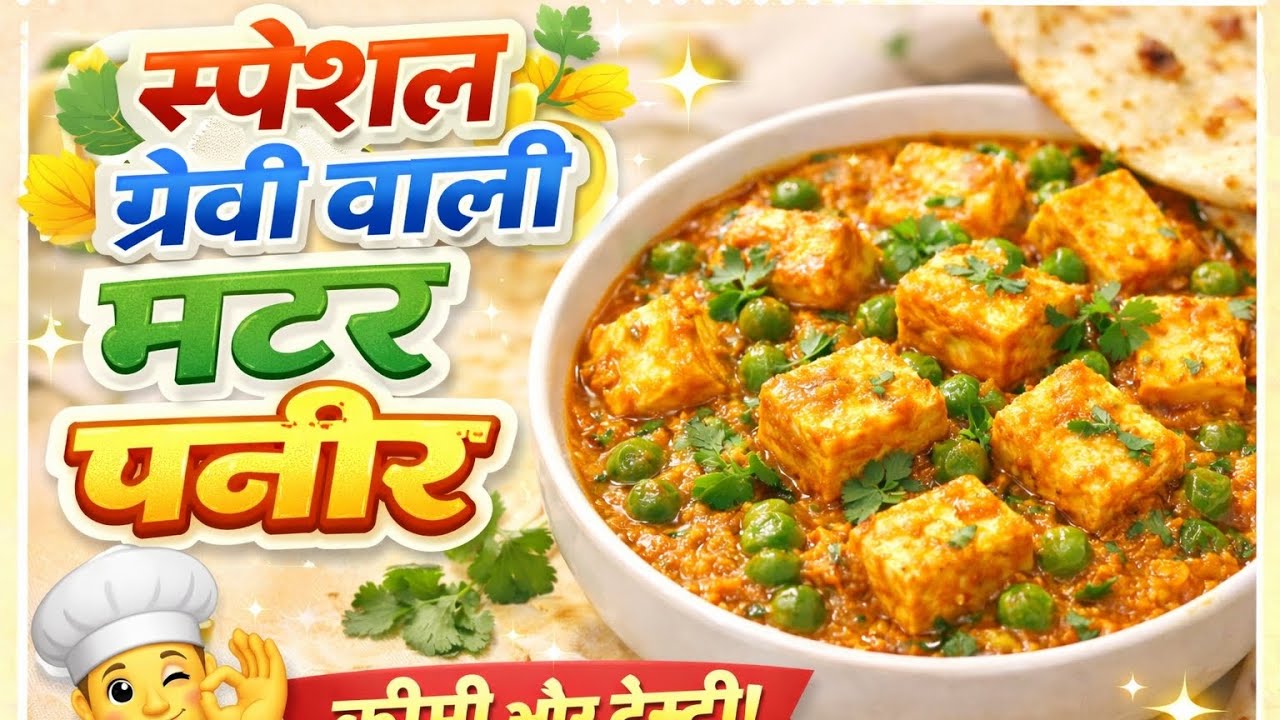 क्रीमी, टेस्टी ग्रेवी वाली मटर पनीर की सब्जी कैसे बनाए।Matar paneer special gravy ki sbji kaise bnay
