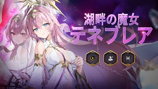 湖畔の魔女 テネブレア｜英雄プレビュー - YouTube