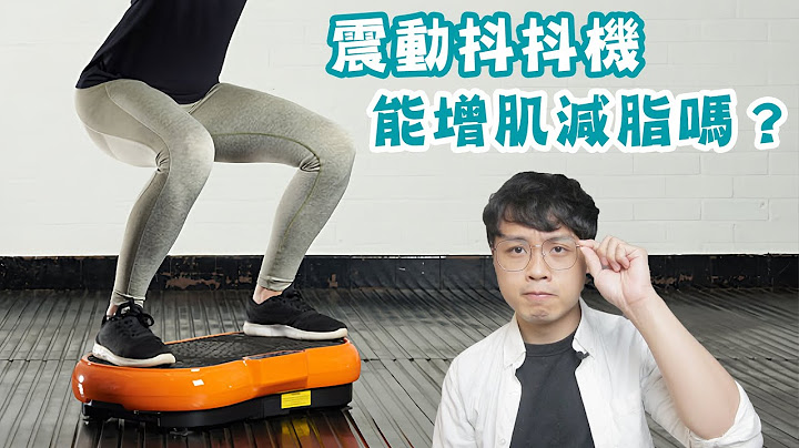 震动摇摆抖抖机，真的能增肌减脂吗？垂直律动到底在动什么？ - 天天要闻