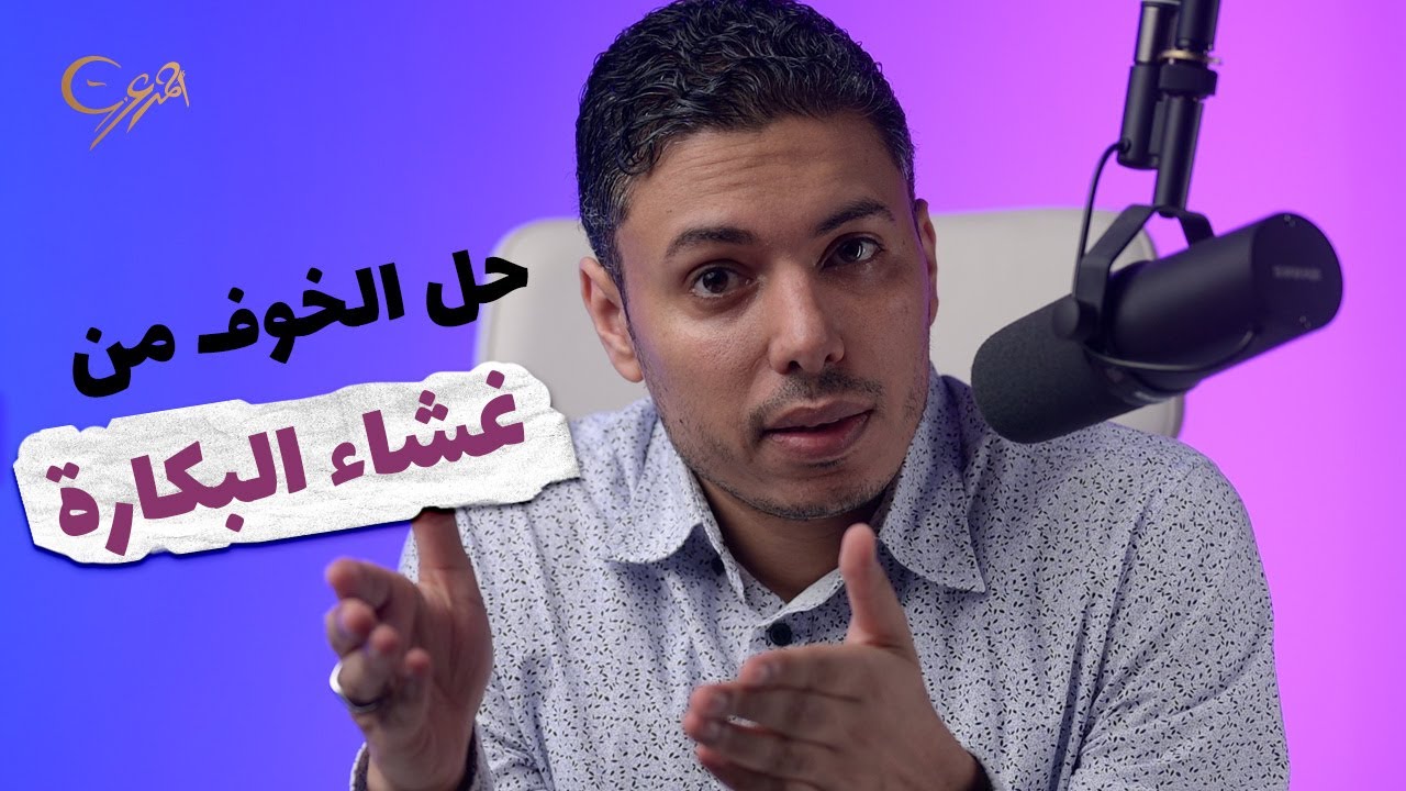 الخوف من غشاء البكارة وأنواع غشاء البكارة من أسئلة اللايف