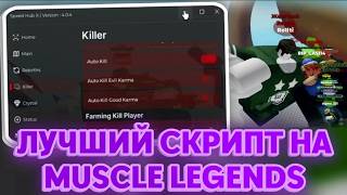 ЛУЧШИЙ ЧИТ на РОБЛОКС для MUSCLE LEGENDS на ПК  Как скачать ЧИТЫ на РОБЛОКС на ПК v