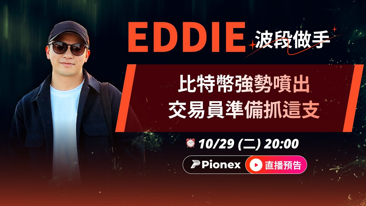 比特幣強勢噴出，交易員準備抓這支 Ft.Eddie