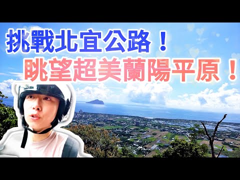 【東北 vlog EP1】挑戰機車北宜公路！眺望超美蘭陽平原！台北衝宜蘭，行經九彎十八拐。｜良心茶葉饅頭｜坪林老街｜詹JJ Vlog｜