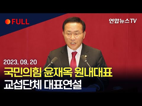 [풀영상] 국민의힘 <strong>윤재옥</strong> 원내대표, 국회 교섭단체 대표연설 / 연합뉴스TV (YonhapnewsTV)