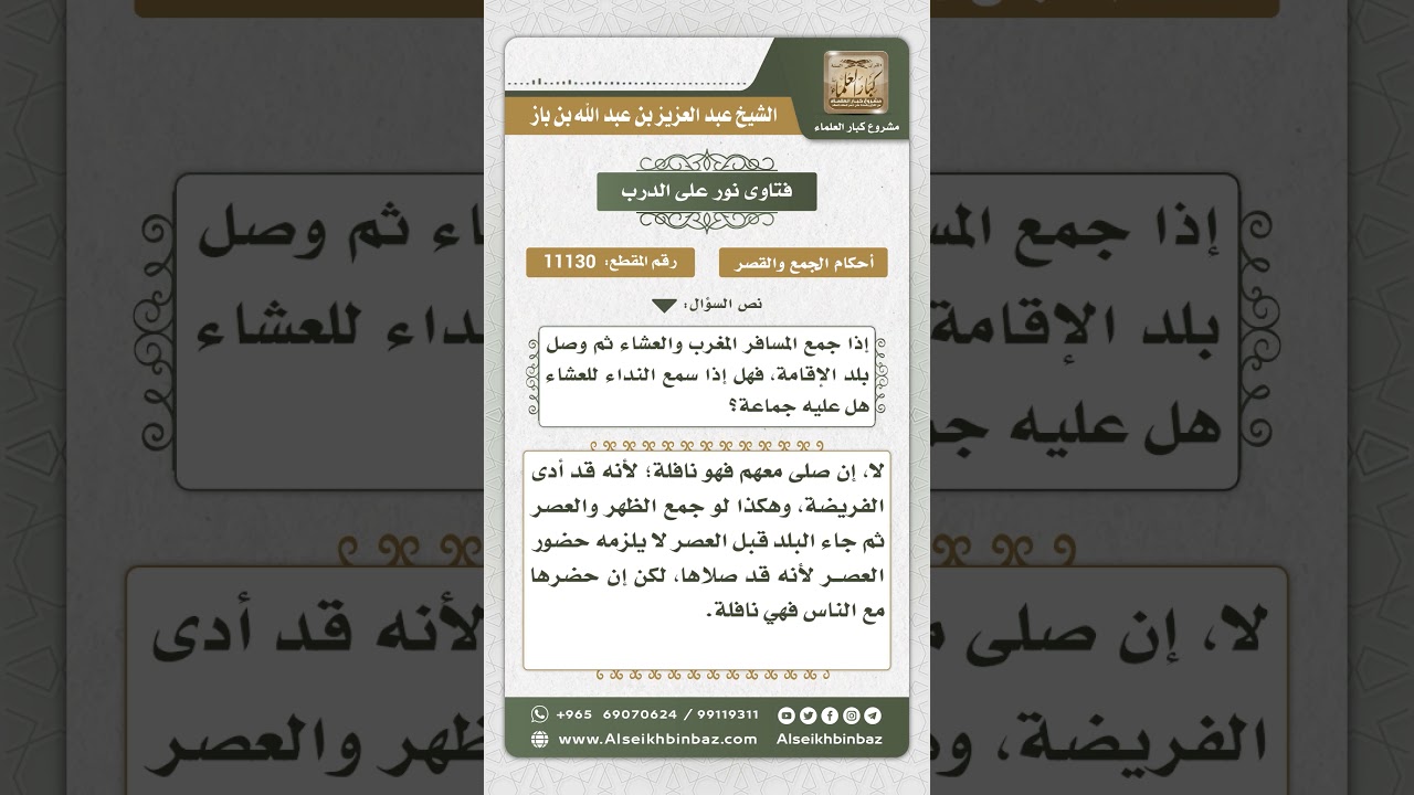11130 - حكم المسافر يجمع ثم يدخل بلد إقامته - نور على الدرب